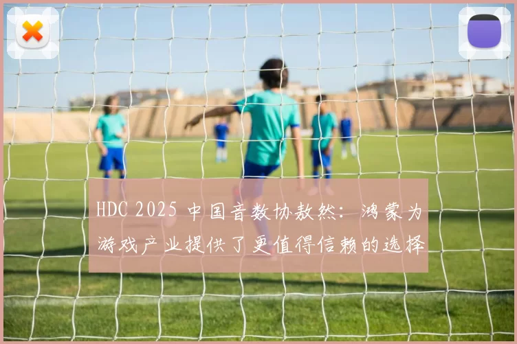 HDC 2025 中国音数协敖然：鸿蒙为游戏产业提供了更值得信赖的选择