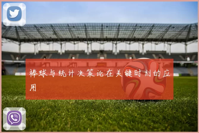 棒球与统计决策论在关键时刻的应用