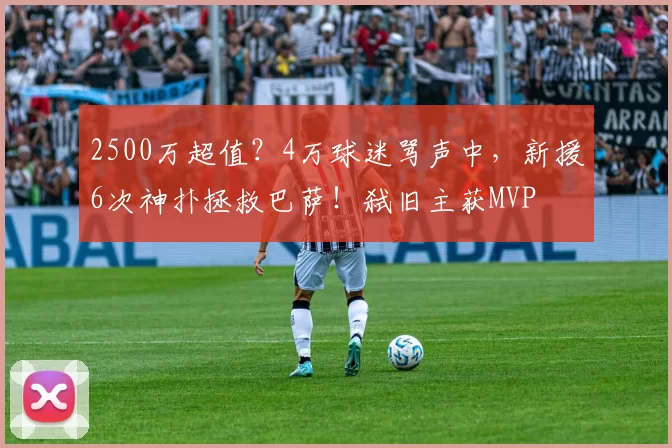 2500万超值？4万球迷骂声中，新援6次神扑拯救巴萨！弑旧主获MVP