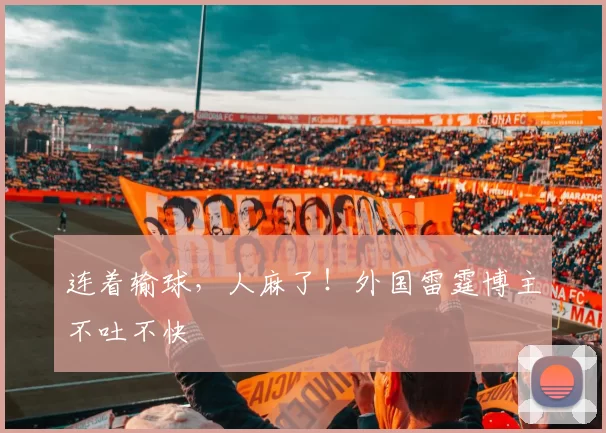 连着输球，人麻了！外国雷霆博主不吐不快