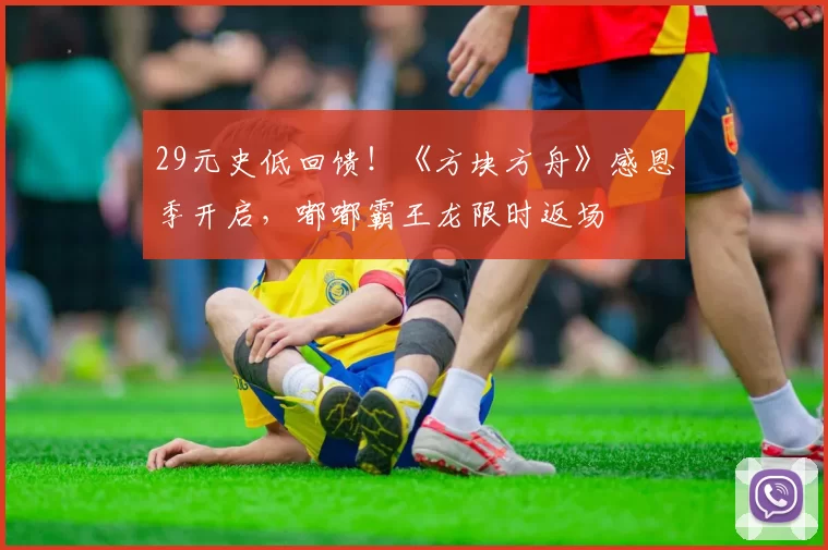 29元史低回馈！《方块方舟》感恩季开启，嘟嘟霸王龙限时返场
