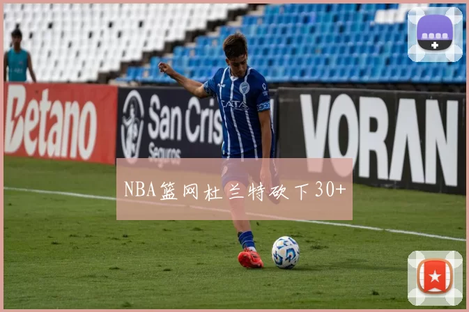 NBA篮网杜兰特砍下30+