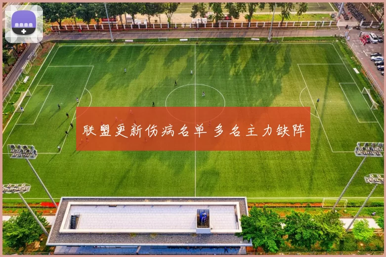 联盟更新伤病名单 多名主力缺阵