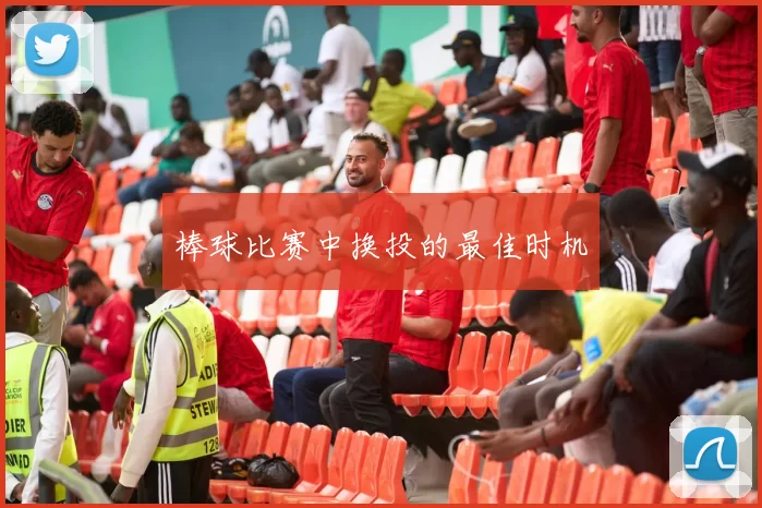 棒球比赛中换投的最佳时机