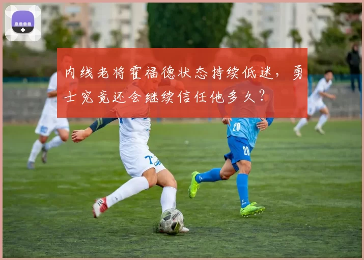内线老将霍福德状态持续低迷，勇士究竟还会继续信任他多久？