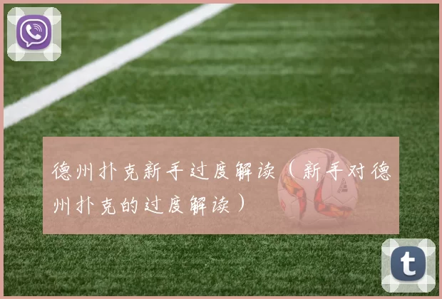 德州扑克新手过度解读（新手对德州扑克的过度解读）