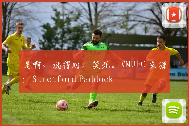 是啊，说得对。笑死。#MUFC 来源：Stretford Paddock