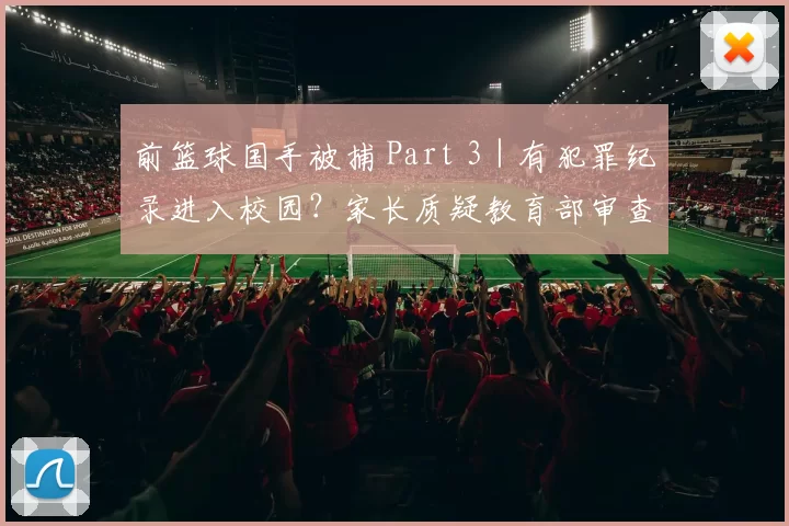 前篮球国手被捕 Part 3｜有犯罪纪录进入校园？家长质疑教育部审查机制
