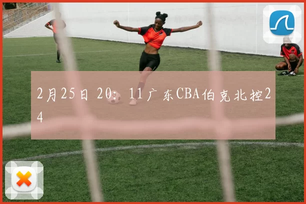 2月25日 20：11广东CBA伯克北控24