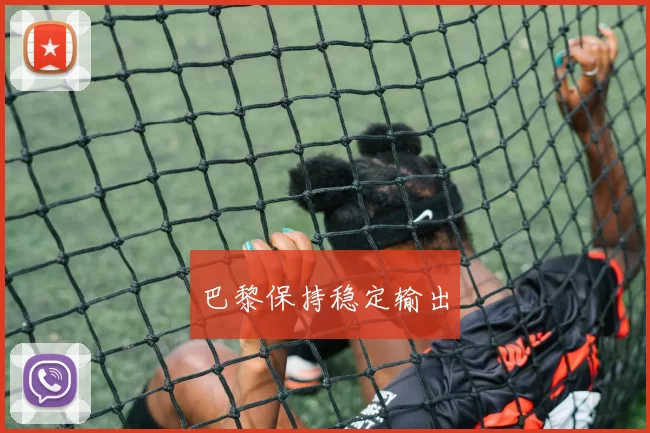 巴黎保持稳定输出