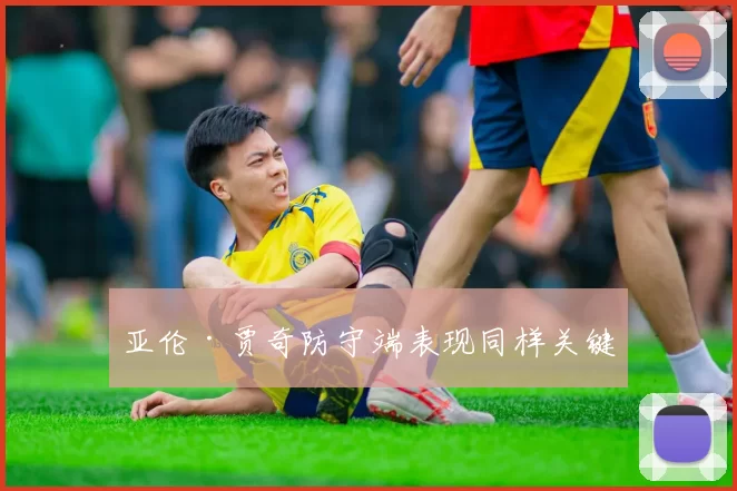 亚伦·贾奇防守端表现同样关键